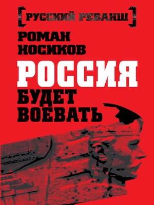 cover image of Россия будет воевать